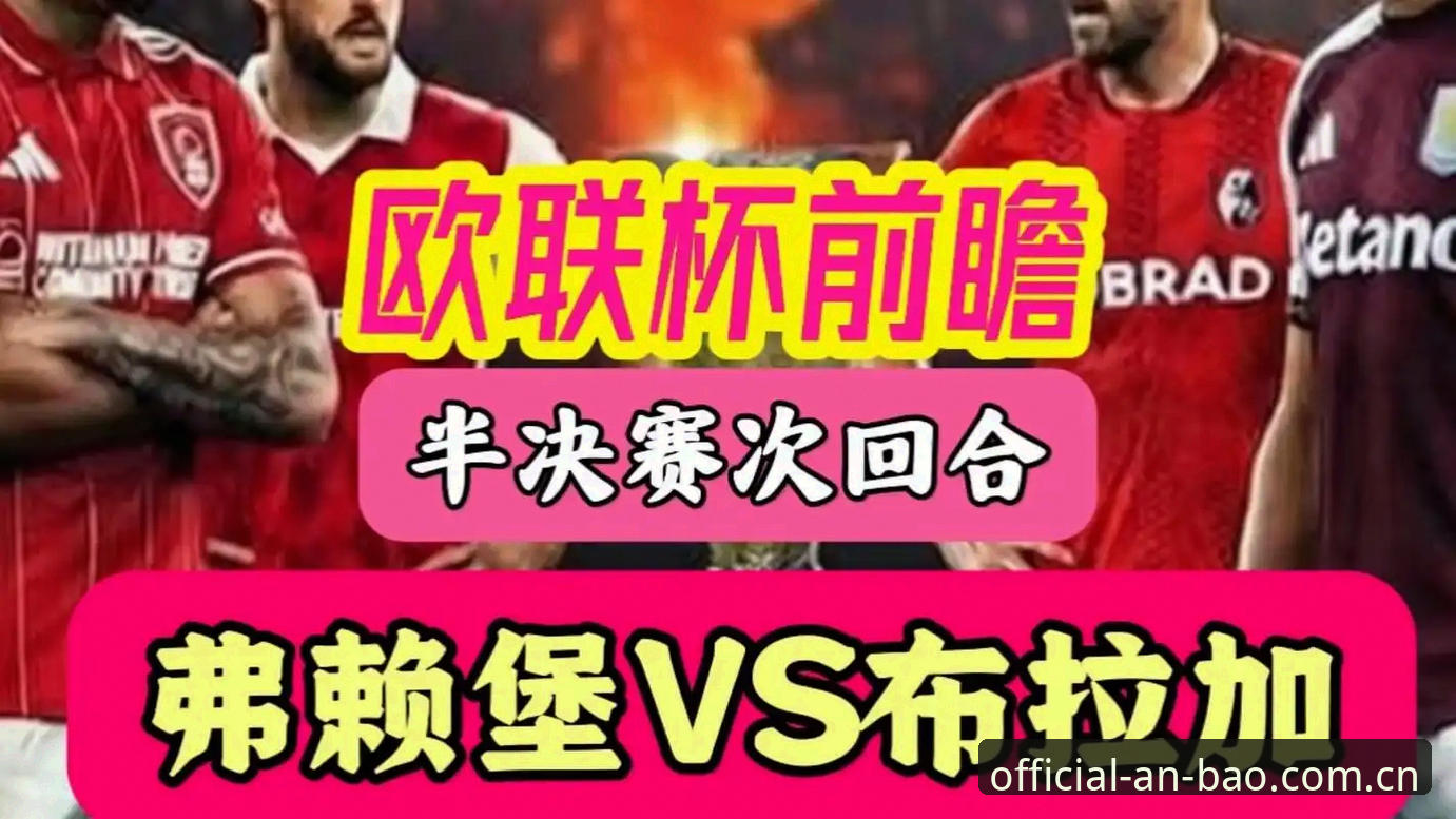 安博最新版赛事复盘指南：维拉3-0弗赖堡与埃梅里第五座欧联杯的完整战术手册